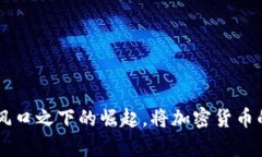 MetaMask 是一款广受欢迎的
