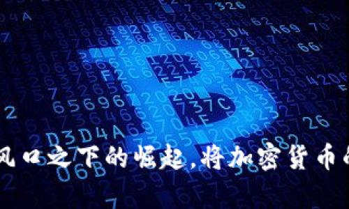 MetaMask 是一款广受欢迎的加密货币钱包和去中心化应用（DApp）浏览器，能够让用户与以太坊区块链及其网络进行交互。MetaMask 的首次版本是在 2016 年发布的。最初，它是一个浏览器扩展，允许用户简单地与区块链应用程序交互，无需运行完整节点。

MetaMask 的发展历程
在 2016 年，MetaMask 由 ConsenSys 开发，作为以太坊生态系统的一部分，旨在让普通用户能够方便地使用以太坊区块链及其智能合约。最初的时候，MetaMask 只是一个简单的浏览器扩展，专注于以太坊网络，允许用户安全地存储和管理他们的以太币（ETH）和其他 ERC-20 代币。

随着时间的推移，MetaMask 不断发展，推出了多个新功能与版本。此后，MetaMask 推出了移动应用，使得用户不仅可以在桌面浏览器中使用，同时也能在移动设备上访问其功能。这一变化使得 MetaMask 的用户体验更加全面，覆盖了更多的使用场景。

MetaMask 的使用场景
MetaMask 作为一款钱包，其主要功能是管理用户的私钥和以太币资产。此外，用户可以通过 MetaMask 与去中心化交易所（DEX）、游戏、NFT市场等 DApp 进行交互。无论是交换代币、购买 NFT 还是参与 DeFi（去中心化金融）项目，MetaMask 都提供了一个简单且安全的接口。

越来越多的 DApp 开发者将 MetaMask 集成到他们的平台上，进一步推动了其使用率的增长。MetaMask 用户可以通过简单几步，连接他们的以太坊地址，轻松完成交易。

安全性及隐私保护
作为一款将私钥保存在用户本地的钱包，MetaMask 注重用户的安全性与隐私保护。用户可以通过设置密码和恢复助记词来保护自己的资产。此外，MetaMask 还提供了内置的安全审计机制，帮助用户识别潜在的恶意网站和合约。这些安全功能的设计，旨在最大限度地减少用户在使用过程中的风险。

不过，用户在使用 MetaMask 时，仍需保持警惕，避免在不安全的网站上输入私人信息，以防止钓鱼攻击和其他安全威胁.

MetaMask 的未来展望
随着去中心化金融（DeFi）和非同质化代币（NFT）的快速发展，MetaMask 的未来看起来非常光明。其设备兼容性、易用性以及丰富的功能，使其在激烈的竞争中依然占据着市场的一席之地。

未来，MetaMask 可能会进一步扩展支持其他区块链，和更多的 DApp 集成。通过持续用户体验与增加新功能，MetaMask 将会继续推动加密货币的普及，让更多用户能轻松接触到区块链技术。

相关问题解答

MetaMask 如何确保用户资金的安全？
MetaMask 在安全防护方面本着用户至上的原则，采取了多重措施来保障用户资金的安全。首先，MetaMask 是一个非托管钱包，这意味着用户的私钥永远存储在用户本地，而不是保存在服务端。通过这种方式，用户对自己的资产拥有完全的控制权，不会受到第三方平台的风险影响。

其次，MetaMask 采用了强加密算法来保护用户的信息，确保即使黑客尝试攻击也无法轻易破解。同时，它还提供了助记词的功能，用户可以通过这组助记词在任何地方恢复他们的账户。这极大地方便了用户在更换设备或者忘记密码时的账户恢复。

为了提高用户的安全意识，MetaMask 还在其界面中设有风险提示功能，警告用户在连接到特定 DApp 时可能存在的风险，让用户在操作时更加谨慎。

MetaMask 与其他加密钱包的比较
在加密货币钱包市场，MetaMask 是一个独特的存在。与其他钱包相比，MetaMask 的最大优势在于其对去中心化应用（DApp）的高度集成，使用户能够便捷地参与到去中心化金融（DeFi）和 NFT 交易中。

与硬件钱包如 Ledger 和 Trezor 相比，MetaMask 提供了更便捷的使用体验，用户可以快速进行交易而不需要连接硬件设备。然而，硬件钱包通常被认为在安全性方面更具优势，因为它们的私钥始终保存在物理设备中，没有任何在线风险。

与其他软件钱包如 Coinbase Wallet 和 Trust Wallet 相比，MetaMask 在以太坊生态系统中更具影响力，许多应用程序更倾向于与 MetaMask 兼容，以便吸引更多用户。此外，MetaMask 的开放源代码特性也使得社区能够参与到其开发中，提升其安全性与功能。

如何使用 MetaMask 进行交易？
使用 MetaMask 进行交易非常简单。首先，用户需要安装 MetaMask 浏览器扩展或下载移动应用，并创建一个账户。创建账户时，用户需要设置一个强密码，同时获得助记词以备份账户。

完成账户创建后，用户可以选择将以太币（ETH）充值到 MetaMask 钱包。可以通过交易所购买后发送到 MetaMask 地址，或者直接通过场外交易（OTC）进行交易。

充值完成后，用户可访问支持 MetaMask 的 DApp，比如去中心化交易所（DEX）。连接 DApp 后，用户可以选择进行代币交换，买卖 NFT，或参与 DeFi 项目，只需授权 MetaMask 进行操作。

在每次交易时，用户需要确认交易细节，包括费用和滑点，确保交易符合预期。这种简单且高效的流程让用户能够方便地进行多种加密货币交易，极大地方便了普通用户参与到区块链经济中。

如何解决 MetaMask 使用中的常见问题？
在使用 MetaMask 时，用户可能会遇到一些常见问题，比如连接失败、代币未显示、转账延迟等。针对这些问题，用户可以采取一些常见的解决方案。

首先，确认网络设置是否正确。MetaMask 支持多种网络，包括以太坊主网和不同的测试网，用户需要确保自己正在连接正确的网络。在设定网络后，用户可以重新加载页面，或重启浏览器尝试建立连接。

其次，代币未显示的问题通常是因为用户还未添加代币至钱包中。在这种情况下，用户可以手动添加代币合约地址，MetaMask 会根据该地址来识别相应的代币。

针对转账延迟的问题，用户可以使用区块链浏览器查看当前的交易状态，以及当前网络的拥堵情况，根据需要调整交易费用。

如果这些常见问题仍然无法解决，用户可以查阅 MetaMask 的官方文档或社区支持，以获取更多信息和帮助。

综上所述，MetaMask 自 2016 年发布以来，凭借其用户友好的界面和丰富的功能，成功吸引了成千上万的用户。它在 DeFi 和 NFT 风口之下的崛起，将加密货币的使用推向了新的高度。