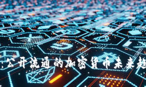 深入探索：公开流通的加密货币未来趋势与挑战