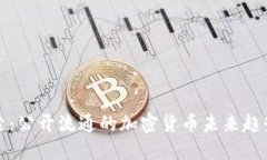 深入探索：公开流通的加