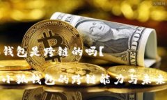 小狐钱包是跨链的吗？ 探