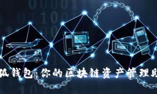 小狐钱包：你的区块链资产管理助手