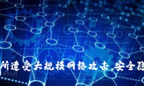 韩国加密货币交易所遭受大规模网络攻击，安全隐患与应对策略解析