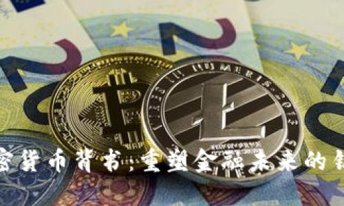 加密货币背书：重塑金融未来的钥匙