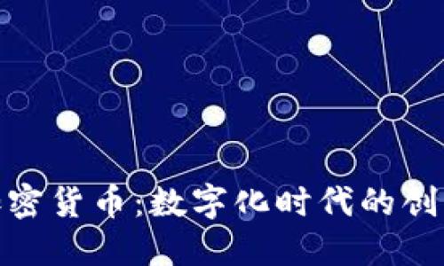 柯达电子加密货币：数字化时代的创新投资机遇