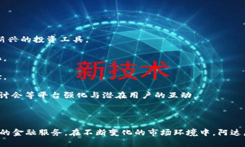 探索阿达尼加密货币：未来金融的颠覆者

加密货币, 阿达尼集团, 数字金融/guanjianci

## 引言

随着数字经济的迅猛发展，加密货币作为一种新型的资产类别，正在逐渐渗透到我们的日常生活中。其中，阿达尼集团作为全球领先的基础设施和能源企业，涉足加密货币的尝试无疑引起了人们的广泛关注。在这篇文章中，我们将深入探讨阿达尼加密货币的背景、特点以及对未来金融的潜在影响。同时，我们还将回答四个与阿达尼加密货币相关的重要问题。

## 阿达尼集团与加密货币的连接

阿达尼集团成立于1988年，总部位于印度，是一家涉及能源、资源、物流、农业以及房地产等多个领域的跨国企业。近年来，随着区块链技术的崛起，阿达尼集团开始探索加密货币领域，以期通过数字货币促进自身业务的数字化转型，同时也为全球用户提供新的金融解决方案。

### 阿达尼加密货币的特点

阿达尼加密货币不仅是一种数字资产，它还结合了集团在基础设施和能源领域的丰富经验，通过区块链技术提供一个安全、高效且透明的交易平台。以下是阿达尼加密货币的一些显著特点：

1. **安全性**：采用先进的加密技术，确保用户的交易和数据安全。
2. **去中心化**：通过区块链技术，减少对传统金融机构的依赖，提升交易的自由度和灵活性。
3. **高效性**：快速的交易确认时间和低交易费用，使得用户能够更加顺畅地进行交易。
4. **多功能性**：支持智能合约、资产管理等多种功能，使其不仅限于支付功能。

## 阿达尼加密货币的市场潜力

近几年来，全球范围内加密货币市场发展迅猛，投资者的关注度不断增加。阿达尼加密货币在这个市场中具备了较大的潜力。

### 投资者信心

阿达尼集团凭借在全球基础设施建设领域的影响力和声誉，能够吸引更多的投资者对其加密货币的投入。此外，集团在许多重要经济体内的业务布局，也为其提供了丰富的市场机遇，能够为加密货币提供广泛的应用场景。

### 监管环境的变化

随着各国对加密货币监管政策的逐步明确，市场的规范化趋势将为阿达尼加密货币的发展创造良好的环境。如果能够在合规的前提下拓展业务，阿达尼加密货币将在稳健的发展中占据一席之地。

## 可能相关的问题

### 问题一：阿达尼加密货币的发行机制是怎样的？

1. 阿达尼加密货币的发行机制的初步介绍

阿达尼加密货币的发行机制是其核心架构之一。与其他加密货币相比，阿达尼加密货币致力于以更透明和可审计的方式进行发行。通常，这种发行机制会通过区块链技术设定总量限制，以防止通货膨胀的发生。阿达尼加密货币可能采用以下几种发行方式：

1. **预售**：通过向早期投资者和合作伙伴发行一定数量的代币来进行筹资。这种方式得到了广泛的应用，通过融资来加速项目的开发。
   
2. **ICO（首次代币发行）**：阿达尼集团可能会选择在一定阶段进行ICO，吸引更多投资者参与。在这种模式下，投资者可以用主流加密货币（如比特币或以太坊）购买阿达尼加密货币，以此适应市场需求。

3. **挖矿机制**：阿达尼加密货币还可能选择采用一些挖矿机制，鼓励用户通过提供计算能力来为网络运行提供支持，一定比例的代币将作为奖励分配给挖矿者。

2. 发行机制的重要性

发行机制在加密货币的成功中扮演了至关重要的角色。一个合理的发行机制不仅可以帮助项目筹集必要的资金，还能确保代币的长期价值和稳定性。用户对代币的需求常常与其发行机制相关，透明而公平的机制鼓励更多人参与，从而提高了代币的流通性和市场认可度。

### 问题二：阿达尼加密货币的应用场景有哪些？

阿达尼加密货币的潜在应用领域

阿达尼加密货币的应用场景是其吸引投资者和用户的重要指标。我们可以预见阿达尼加密货币将在多个领域内发挥作用：

1. **能源交易**：阿达尼集团在能源领域的庞大生态系统，为其加密货币的应用提供了绝佳的借口。例如，通过区块链技术，阿达尼加密货币可以用于绿色能源的交易和结算，激励用户使用可再生能源。

2. **供应链管理**：阿达尼加密货币能够提供实时交易信息，提升供应链透明度，确保各方利益。凭借其区块链技术的去中心化特性，所有交易都得以留痕，极大地提升了供应链的信任度。

3. **国际贸易结算**：在全球化的今天，传统的国际贸易支付常常需要经历多重繁琐的环节，而使用阿达尼加密货币可以大大简化这一过程，降低交易成本和时间，提高效率。

不断发展的数字经济

随着数字经济的迅速发展，越来越多的行业开始接受和使用加密货币。阿达尼加密货币可以借此机会进入其他金融服务领域，如贷款、保险等，从而扩大其市场应用范围。

### 问题三：阿达尼加密货币如何确保交易的安全性？

交易安全性的技术保障

在加密货币世界中，安全性是投资者最为关注的一个话题。阿达尼加密货币将通过多种技术手段来确保其交易的安全性。这些技术包括但不限于以下几种：

1. **加密技术**：使用 SSL/TLS 加密技术来保护用户的数据传输，确保在交易的各个阶段，用户信息不被窃取。

2. **双重认证**：阿达尼加密货币将支持双重身份验证的机制，用户在登录、交易时需进行身份确认，进一步减少不法分子侵入的风险。

3. **智能合约审核**：智能合约是基于区块链技术的一种自执行合约形式。在合约编写前，阿达尼集团将进行代码审核，确保合约的安全性、合规性，并降低合约漏洞带来的风险。

合规性与合规团队

与此同时，阿达尼集团也将成立专业的合规团队，负责实时监测市场动态，评估与国际合规法规的接轨，以确保阿达尼加密货币在合规的背景下平稳运营。

### 问题四：阿达尼加密货币的未来发展趋势如何？

全球市场的动态

阿达尼加密货币的未来发展趋势，将与全球加密货币市场的动态密切相关。根据目前的数据和市场走势，全球对加密货币的接受度逐渐提高，越来越多的人开始将其视为一种新兴的投资工具。

1. **市场规范化**：各国政府对加密货币的政策逐渐清晰、市场规范化将为阿达尼加密货币创造发展的良好环境。在这一过程中，阿达尼集团将及时调整策略，以适应市场变化。

2. **技术的不断创新**：区块链技术的快速发展，势必将影响加密货币市场的整体构架。阿达尼加密货币需要持续关注技术创新，将最新的技术应用于自身平台，不断用户体验。

3. **市场的营销策略**：有效的市场推广策略是吸引用户的重要手段。阿达尼加密货币可以通过多种营销手段来提升其市场知名度和用户参与度，例如通过社交媒体、线上研讨会等平台强化与潜在用户的互动。

结论

阿达尼加密货币作为一种新兴的数字资产，必将在未来的金融市场中扮演重要角色。其结合了阿达尼集团的行业优势和区块链技术的透明性，为用户提供安全、高效、去中心化的金融服务。在不断变化的市场环境中，阿达尼加密货币将继续探索创新的商业模式，推动全球数字经济的发展。通过深入探讨阿达尼加密货币的机制、应用、技术保障及未来趋势，我们可以看到这是一个充满潜力的领域。