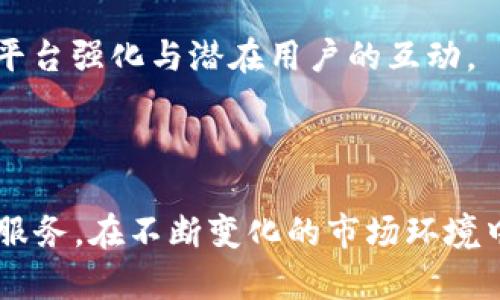 探索阿达尼加密货币：未来金融的颠覆者

加密货币, 阿达尼集团, 数字金融/guanjianci

## 引言

随着数字经济的迅猛发展，加密货币作为一种新型的资产类别，正在逐渐渗透到我们的日常生活中。其中，阿达尼集团作为全球领先的基础设施和能源企业，涉足加密货币的尝试无疑引起了人们的广泛关注。在这篇文章中，我们将深入探讨阿达尼加密货币的背景、特点以及对未来金融的潜在影响。同时，我们还将回答四个与阿达尼加密货币相关的重要问题。

## 阿达尼集团与加密货币的连接

阿达尼集团成立于1988年，总部位于印度，是一家涉及能源、资源、物流、农业以及房地产等多个领域的跨国企业。近年来，随着区块链技术的崛起，阿达尼集团开始探索加密货币领域，以期通过数字货币促进自身业务的数字化转型，同时也为全球用户提供新的金融解决方案。

### 阿达尼加密货币的特点

阿达尼加密货币不仅是一种数字资产，它还结合了集团在基础设施和能源领域的丰富经验，通过区块链技术提供一个安全、高效且透明的交易平台。以下是阿达尼加密货币的一些显著特点：

1. **安全性**：采用先进的加密技术，确保用户的交易和数据安全。
2. **去中心化**：通过区块链技术，减少对传统金融机构的依赖，提升交易的自由度和灵活性。
3. **高效性**：快速的交易确认时间和低交易费用，使得用户能够更加顺畅地进行交易。
4. **多功能性**：支持智能合约、资产管理等多种功能，使其不仅限于支付功能。

## 阿达尼加密货币的市场潜力

近几年来，全球范围内加密货币市场发展迅猛，投资者的关注度不断增加。阿达尼加密货币在这个市场中具备了较大的潜力。

### 投资者信心

阿达尼集团凭借在全球基础设施建设领域的影响力和声誉，能够吸引更多的投资者对其加密货币的投入。此外，集团在许多重要经济体内的业务布局，也为其提供了丰富的市场机遇，能够为加密货币提供广泛的应用场景。

### 监管环境的变化

随着各国对加密货币监管政策的逐步明确，市场的规范化趋势将为阿达尼加密货币的发展创造良好的环境。如果能够在合规的前提下拓展业务，阿达尼加密货币将在稳健的发展中占据一席之地。

## 可能相关的问题

### 问题一：阿达尼加密货币的发行机制是怎样的？

1. 阿达尼加密货币的发行机制的初步介绍

阿达尼加密货币的发行机制是其核心架构之一。与其他加密货币相比，阿达尼加密货币致力于以更透明和可审计的方式进行发行。通常，这种发行机制会通过区块链技术设定总量限制，以防止通货膨胀的发生。阿达尼加密货币可能采用以下几种发行方式：

1. **预售**：通过向早期投资者和合作伙伴发行一定数量的代币来进行筹资。这种方式得到了广泛的应用，通过融资来加速项目的开发。
   
2. **ICO（首次代币发行）**：阿达尼集团可能会选择在一定阶段进行ICO，吸引更多投资者参与。在这种模式下，投资者可以用主流加密货币（如比特币或以太坊）购买阿达尼加密货币，以此适应市场需求。

3. **挖矿机制**：阿达尼加密货币还可能选择采用一些挖矿机制，鼓励用户通过提供计算能力来为网络运行提供支持，一定比例的代币将作为奖励分配给挖矿者。

2. 发行机制的重要性

发行机制在加密货币的成功中扮演了至关重要的角色。一个合理的发行机制不仅可以帮助项目筹集必要的资金，还能确保代币的长期价值和稳定性。用户对代币的需求常常与其发行机制相关，透明而公平的机制鼓励更多人参与，从而提高了代币的流通性和市场认可度。

### 问题二：阿达尼加密货币的应用场景有哪些？

阿达尼加密货币的潜在应用领域

阿达尼加密货币的应用场景是其吸引投资者和用户的重要指标。我们可以预见阿达尼加密货币将在多个领域内发挥作用：

1. **能源交易**：阿达尼集团在能源领域的庞大生态系统，为其加密货币的应用提供了绝佳的借口。例如，通过区块链技术，阿达尼加密货币可以用于绿色能源的交易和结算，激励用户使用可再生能源。

2. **供应链管理**：阿达尼加密货币能够提供实时交易信息，提升供应链透明度，确保各方利益。凭借其区块链技术的去中心化特性，所有交易都得以留痕，极大地提升了供应链的信任度。

3. **国际贸易结算**：在全球化的今天，传统的国际贸易支付常常需要经历多重繁琐的环节，而使用阿达尼加密货币可以大大简化这一过程，降低交易成本和时间，提高效率。

不断发展的数字经济

随着数字经济的迅速发展，越来越多的行业开始接受和使用加密货币。阿达尼加密货币可以借此机会进入其他金融服务领域，如贷款、保险等，从而扩大其市场应用范围。

### 问题三：阿达尼加密货币如何确保交易的安全性？

交易安全性的技术保障

在加密货币世界中，安全性是投资者最为关注的一个话题。阿达尼加密货币将通过多种技术手段来确保其交易的安全性。这些技术包括但不限于以下几种：

1. **加密技术**：使用 SSL/TLS 加密技术来保护用户的数据传输，确保在交易的各个阶段，用户信息不被窃取。

2. **双重认证**：阿达尼加密货币将支持双重身份验证的机制，用户在登录、交易时需进行身份确认，进一步减少不法分子侵入的风险。

3. **智能合约审核**：智能合约是基于区块链技术的一种自执行合约形式。在合约编写前，阿达尼集团将进行代码审核，确保合约的安全性、合规性，并降低合约漏洞带来的风险。

合规性与合规团队

与此同时，阿达尼集团也将成立专业的合规团队，负责实时监测市场动态，评估与国际合规法规的接轨，以确保阿达尼加密货币在合规的背景下平稳运营。

### 问题四：阿达尼加密货币的未来发展趋势如何？

全球市场的动态

阿达尼加密货币的未来发展趋势，将与全球加密货币市场的动态密切相关。根据目前的数据和市场走势，全球对加密货币的接受度逐渐提高，越来越多的人开始将其视为一种新兴的投资工具。

1. **市场规范化**：各国政府对加密货币的政策逐渐清晰、市场规范化将为阿达尼加密货币创造发展的良好环境。在这一过程中，阿达尼集团将及时调整策略，以适应市场变化。

2. **技术的不断创新**：区块链技术的快速发展，势必将影响加密货币市场的整体构架。阿达尼加密货币需要持续关注技术创新，将最新的技术应用于自身平台，不断用户体验。

3. **市场的营销策略**：有效的市场推广策略是吸引用户的重要手段。阿达尼加密货币可以通过多种营销手段来提升其市场知名度和用户参与度，例如通过社交媒体、线上研讨会等平台强化与潜在用户的互动。

结论

阿达尼加密货币作为一种新兴的数字资产，必将在未来的金融市场中扮演重要角色。其结合了阿达尼集团的行业优势和区块链技术的透明性，为用户提供安全、高效、去中心化的金融服务。在不断变化的市场环境中，阿达尼加密货币将继续探索创新的商业模式，推动全球数字经济的发展。通过深入探讨阿达尼加密货币的机制、应用、技术保障及未来趋势，我们可以看到这是一个充满潜力的领域。