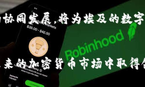 埃及电信如何引领加密货币革命：机遇与挑战
埃及, 加密货币, 电信行业/guanjianci

引言
近几年来，加密货币的崛起在全球范围内引发了广泛关注，各国纷纷寻求如何在这一新兴领域中实现创新与发展。埃及作为一个快速发展的国家，其电信行业在这一背景下扮演了至关重要的角色。埃及电信不但在传统通信领域中占据了重要地位，更展现出在加密货币领域中引领变革的潜力。本文将探讨埃及电信在推动加密货币应用方面的机遇与挑战，分析其未来发展前景，并解答读者可能关注的相关问题。

埃及电信及加密货币现状
埃及电信作为国家主要的电信服务提供商，不仅提供电话、互联网等基础服务，而且在数字技术及金融科技方面积极探索新机会。随着通信和互联网的普及，小微企业和个人用户越来越依赖数字支付和加密货币交易，电信公司有能力通过其广泛的网络和资源推动这类服务的普及。
近年来，埃及国内加密货币市场逐渐成熟，越来越多的用户开始接触并使用比特币、以太坊等主流加密货币。尽管埃及央行曾对加密货币持谨慎态度，但随着区块链技术的进步和实际应用案例的增多，政策环境也在发生变化，为电信行业与加密货币的结合提供了新的机遇。

埃及电信与加密货币结合的机遇
埃及电信与加密货币的结合可以为多个领域带来显著的机遇。首先，电信行业可以利用区块链技术提升数据安全性。传统的支付与交易方式面临数据泄露和安全漏洞的问题，而通过区块链技术，可以创建一个更为安全的交易环境。
其次，埃及电信可以通过发行自己的加密货币，吸引用户并提高其市场份额。通过这样的举措，电信公司不仅能够增强客户黏性，还能在用户日常消费中融入加密货币的使用，推动普及与发展。
此外，借助电信基础设施，埃及电信可以为智慧城市、物联网等新兴领域的加密货币应用提供必要的技术支持。这可以帮助埃及在全球加密货币革命中占据一席之地。

埃及电信面临的挑战
尽管机遇众多，但埃及电信在推动加密货币发展的过程中面临着一些挑战。首先，政策和监管环境仍然不够完善。尽管央行对加密货币的态度有所放松，但仍需建立更加清晰的法规体系，以保护投资者权益，防范金融风险。
其次，公众对加密货币的认知不足也是一大挑战。虽然对加密货币的兴趣在上升，但许多人仍对其风险及技术细节缺乏了解，这制约了市场的成熟与发展。
最后，技术难题也是制约加密货币推广的一个方面。区块链技术仍在不断发展，如何确保平台的稳定性、安全性及用户体验，是电信公司在推广加密货币时不得不面对的问题。

相关问题探讨

1. 埃及的加密货币政策现状如何？
埃及的加密货币政策经历了从严到宽的过程。最初，央行对加密货币持非常谨慎的态度，曾发出警告，提醒公众注意加密货币的风险，并建议避免投资。然而，随着全球加密货币市场的发展和区块链技术的逐渐成熟，埃及的监管框架也开始逐步适应这一变化。
2021年，埃及央行表示将研究如何在金融科技领域，特别是加密货币领域进行更为积极的政策调整。此后，相关部门开始探索建立框架，以便为加密货币的合法使用提供必要的监管保障。尽管如此，目前的政策框架仍然比较模糊，很多细节尚待明晰，这导致了市场参与者在操作时依然感到不确定。
总的来说，埃及的加密货币政策正在逐步迈向开放，但仍需加强透明度和可操作性，以保护投资者利益，促进市场健康发展。

2. 埃及电信在推动加密货币普及中可以采取哪些具体措施？
埃及电信作为国家主要的电信服务提供商，具有推广加密货币的独特优势。首先，电信公司可以通过推出加密货币钱包应用，方便用户进行加密货币的存储和交易。同时，可以考虑提供积分或奖励机制，鼓励用户使用加密货币进行日常消费。
其次，针对中小企业，埃及电信可以推出一系列企业级别的金融科技解决方案，帮助他们接入加密货币支付系统。这样，不仅可以帮助小微企业降低交易成本，还能提升商家的竞争力。
此外，埃及电信应加强与开发者和科技公司的合作，共同研发基于区块链的创新应用，提高技术的普适性和可用性。例如，智慧城市、物流追踪等场景均可利用区块链技术，电信公司可以为这些项目提供技术支持和平台服务，进一步推广加密货币的使用。

3. 加密货币对埃及经济的潜在影响有哪些？
加密货币对埃及经济的影响可以从多个角度进行分析。首先，引入加密货币能够增加资金流动性，吸引国际资本流入。随着投资者对埃及市场的关注增加，这将对经济增长产生积极影响。
其次，加密货币的应用将促进数字经济的发展，通过创造就业机会和新兴产业，能够进一步提升埃及的整体经济水平。尤其是对年轻人而言，新的行业和市场将提供更多的就业可能。
然而，风险也是不容忽视的。加密货币市场的波动性可能导致经济不稳定，加之监管的不足容易滋生金融犯罪，这对国家金融安全构成挑战。因此，如何平衡加密货币的快速发展与经济稳健增长之间的关系，将是埃及面临的一大考验。

4. 未来的埃及电信与加密货币的结合发展趋势是什么？
未来，埃及电信与加密货币的结合将呈现出更加紧密的趋势。首先，随着技术的进步及监管政策的明确，加密货币的合法化进程将加快，这将为电信行业带来更多的商业机遇。
其次，电信公司将成为推动加密货币普及和教育的重要力量。通过提供培训和教育课程，提升公众对加密货币的认知和应用能力，将有助于扩大市场基础。
随着区块链技术的不断演进，埃及电信可能会开展更多创新项目，如跨境支付、供应链管理等，这将进一步提升其在加密货币领域的竞争力。总体而言，未来的趋势是电信公司与加密货币之间的协同发展，将为埃及的数字经济开启新的篇章。

总结
埃及电信在加密货币革命中扮演着不可或缺的角色。尽管面临机遇与挑战，但随着市场环境的不断变化，电信行业的潜力将愈加显现。通过积极响应政策变化，推动技术创新，埃及电信有望在未来的加密货币市场中取得领先地位，为国家经济的数字化转型提供强有力的支持。