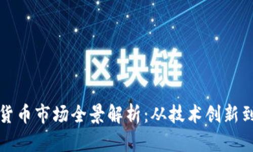 韩国加密货币市场全景解析：从技术创新到投资机遇