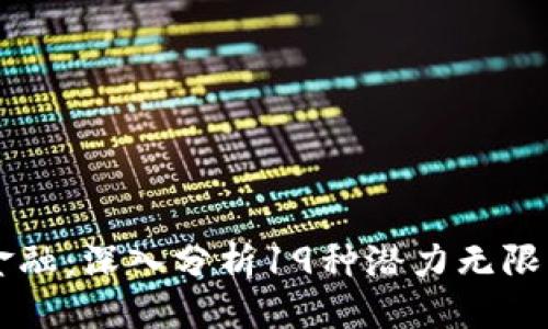 与关键词

解锁未来金融：深入分析19种潜力无限的加密货币