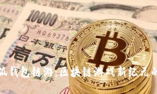 探索小狐钱包链游：区块链游戏新纪元的引领者