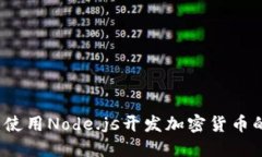 深入探讨：使用Node.js开发