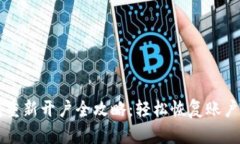 小狐钱包重新开户全攻略