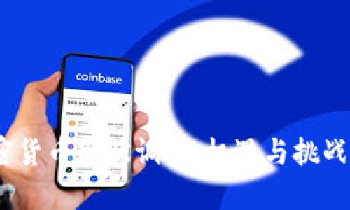 2023年加密货币现状调查：机遇与挑战并存的市场