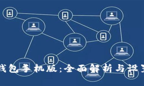 小狐钱包手机版：全面解析与设置指南