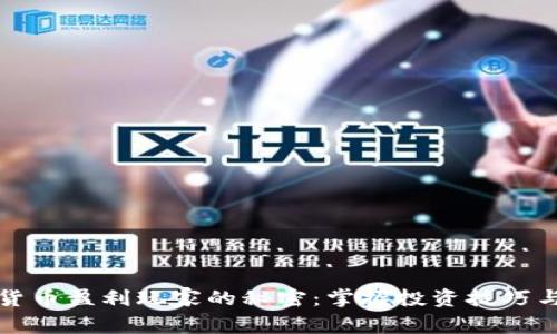 揭开加密货币盈利玩家的秘密：掌握投资技巧与市场动向