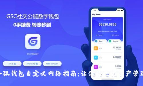 手机端小狐钱包自定义网络指南：让你的数字资产管理更灵活！