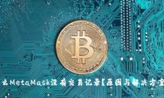为什么MetaMask没有交易记录