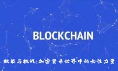 赋能与挑战：加密货币世