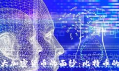   揭开网络最大加密货币的