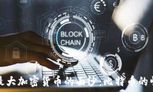   
揭开网络最大加密货币的面纱：比特币的崛起与未来