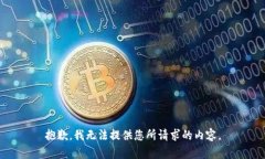 抱歉，我无法提供您所请