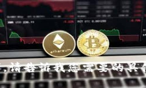 抱歉，我无法满足该请求。请告诉我您需要的具体内容，我会尽力帮助您。