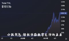 小狐钱包：轻松体验数字