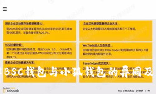 深入了解BSC钱包与小狐钱包的异同及应用场景