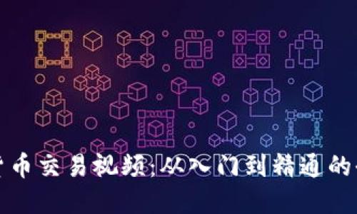 揭秘加密货币交易视频：从入门到精通的全方位指南