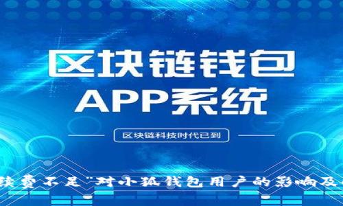 浅谈“手续费不足”对小狐钱包用户的影响及解决方案