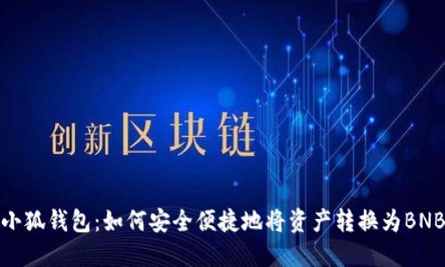 小狐钱包：如何安全便捷地将资产转换为BNB