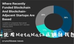 如何下载和使用MetaMask区块