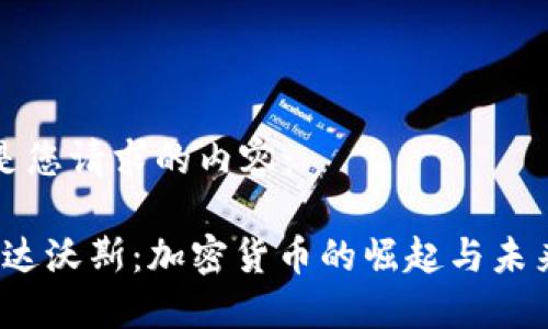 以下是您请求的内容：

2018达沃斯：加密货币的崛起与未来挑战