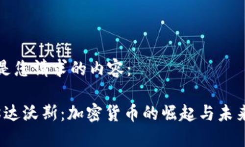 以下是您请求的内容：

2018达沃斯：加密货币的崛起与未来挑战