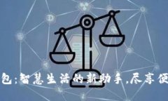 华为小狐钱包：智慧生活