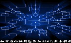 如何在小狐钱包添加USDT：