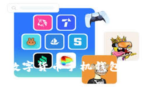 如何安全使用数字货币手机钱包：加密技术全解析