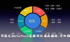 如何通过MetaMask连接到私有