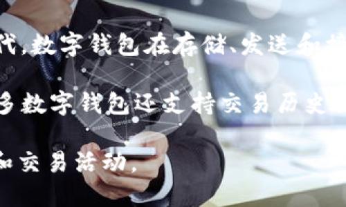 小狐钱包（Little Fox Wallet）是一款数字钱包应用，主要用于储存和管理加密货币。在这个日益数字化的时代，数字钱包在存储、发送和接收加密货币方面提供了便利。用户可以使用小狐钱包轻松地管理自己的数字资产，查看实时价格，并进行交易。

同时，小狐钱包通常还具有多种安全功能，例如加密保护、双重身份验证等，旨在保障用户的资产安全。此外，许多数字钱包还支持交易历史记录，让用户能够清晰地了解自己的交易情况。

在加密货币日渐普及的今天，小狐钱包为用户提供了一个安全、便捷的平台，以便于用户进行数字货币的管理和交易活动。