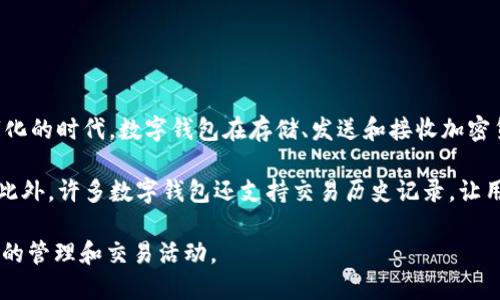 小狐钱包（Little Fox Wallet）是一款数字钱包应用，主要用于储存和管理加密货币。在这个日益数字化的时代，数字钱包在存储、发送和接收加密货币方面提供了便利。用户可以使用小狐钱包轻松地管理自己的数字资产，查看实时价格，并进行交易。

同时，小狐钱包通常还具有多种安全功能，例如加密保护、双重身份验证等，旨在保障用户的资产安全。此外，许多数字钱包还支持交易历史记录，让用户能够清晰地了解自己的交易情况。

在加密货币日渐普及的今天，小狐钱包为用户提供了一个安全、便捷的平台，以便于用户进行数字货币的管理和交易活动。