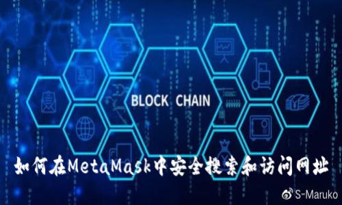 如何在MetaMask中安全搜索和访问网址