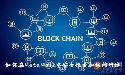 如何在MetaMask中安全搜索和访问网址