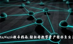 MetaMask提币指南：轻松将数