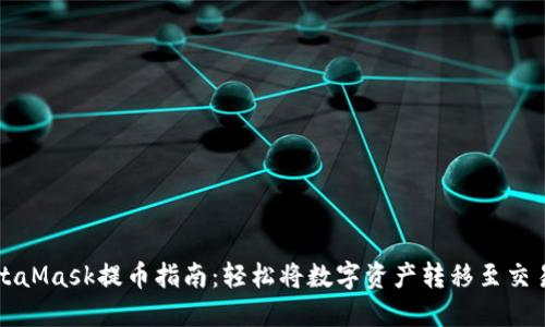 MetaMask提币指南：轻松将数字资产转移至交易所