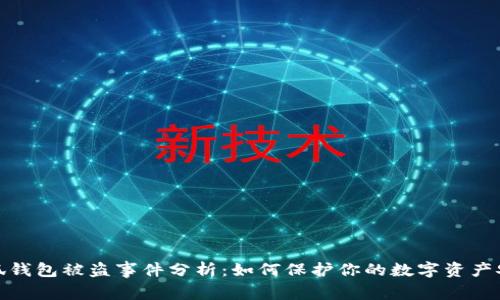小狐钱包被盗事件分析：如何保护你的数字资产安全