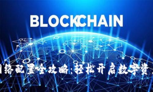 小狐钱包网络配置全攻略：轻松开启数字资产管理之旅