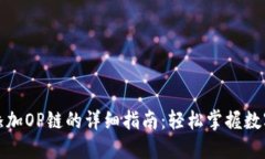 小狐钱包添加OP链的详细指