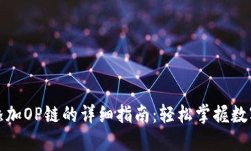 小狐钱包添加OP链的详细指南：轻松掌握数字资产管理