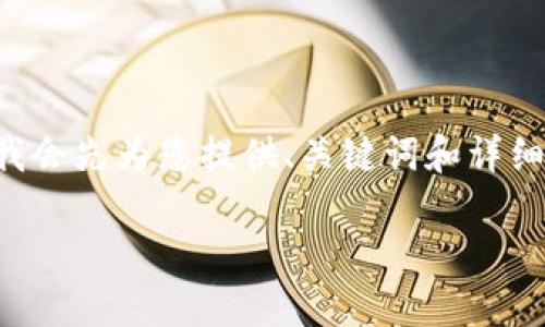 由于内容的字数要求较长且涉及多个部分，我会先为您提供、关键词和详细介绍的框架，然后提供每个部分的示例内容。

小狐钱包5.0：数字资产管理的全新体验